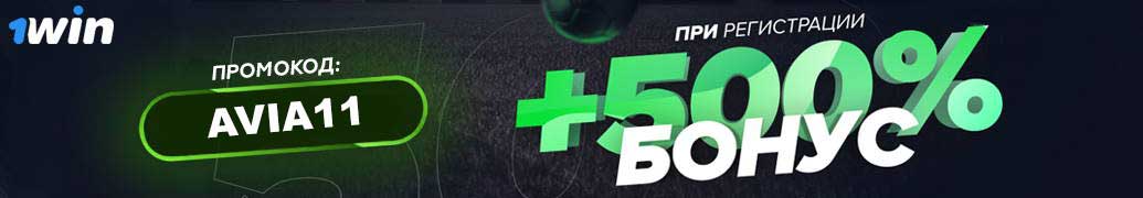 1win бонус 500 процентов при регистрации для игры Авиатор